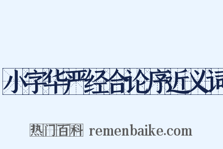 小字华严经合论序近义词是什么意思的图片